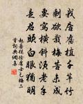 頗記高堂金字傍，曾陪居士癭藤尊 詩詞名句