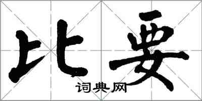 翁闓運比要楷書怎么寫