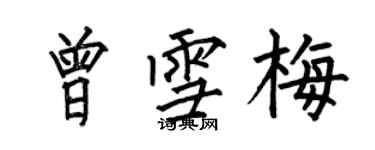 何伯昌曾雪梅楷書個性簽名怎么寫