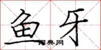 龐中華魚牙楷書怎么寫