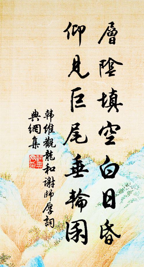 江山路遠羈離日，裘馬誰為感激人 詩詞名句