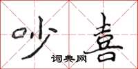 侯登峰吵喜楷書怎么寫