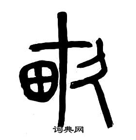 章太炎千字文中畝的寫法