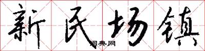 新民場鎮怎么寫好看