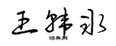 曾慶福王韓冰草書個性簽名怎么寫