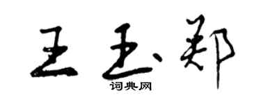 曾慶福王玉鄭行書個性簽名怎么寫