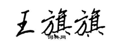 王正良王旗旗行書個性簽名怎么寫