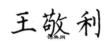 何伯昌王敬利楷書個性簽名怎么寫