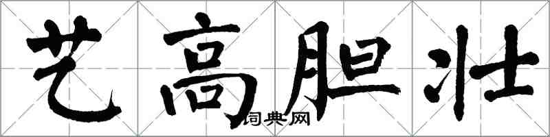 翁闓運藝高膽壯楷書怎么寫