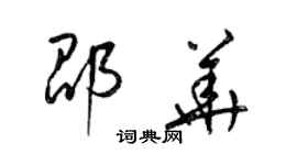 梁錦英邵華草書個性簽名怎么寫