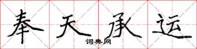 侯登峰奉天承運楷書怎么寫