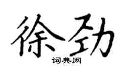 丁謙徐勁楷書個性簽名怎么寫