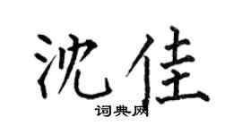 何伯昌沈佳楷書個性簽名怎么寫
