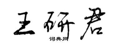 曾慶福王研君行書個性簽名怎么寫