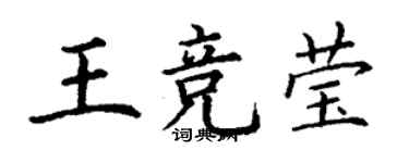 丁謙王競瑩楷書個性簽名怎么寫