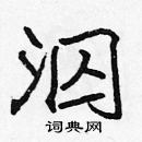 張標寫的硬筆楷書泅