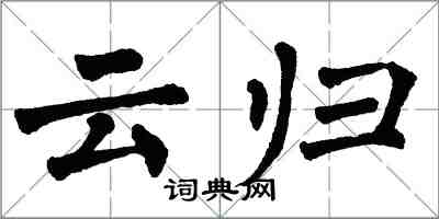 翁闓運雲歸楷書怎么寫