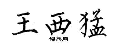 何伯昌王西猛楷書個性簽名怎么寫