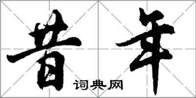 胡問遂昔年行書怎么寫