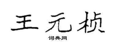 袁強王元楨楷書個性簽名怎么寫