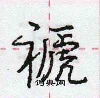 龐中華寫的硬筆行書褫