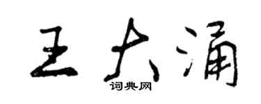 曾慶福王大涌行書個性簽名怎么寫