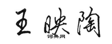 駱恆光王映陶行書個性簽名怎么寫