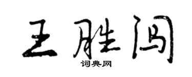 曾慶福王勝闖行書個性簽名怎么寫