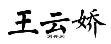 翁闓運王雲嬌楷書個性簽名怎么寫