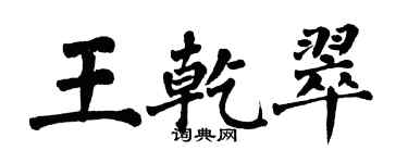 翁闓運王乾翠楷書個性簽名怎么寫