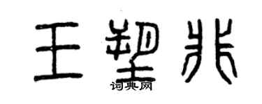 曾慶福王塑非篆書個性簽名怎么寫