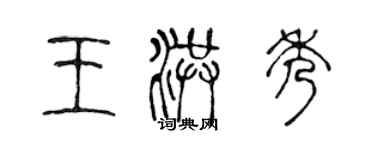 陳聲遠王洪秀篆書個性簽名怎么寫