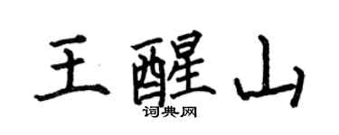 何伯昌王醒山楷書個性簽名怎么寫