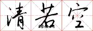 錢沛雲清若空行書怎么寫