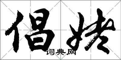 胡問遂倡姥行書怎么寫