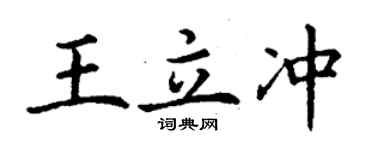 丁謙王立沖楷書個性簽名怎么寫