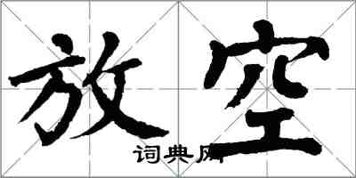 翁闓運放空楷書怎么寫