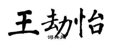 翁闓運王劫怡楷書個性簽名怎么寫