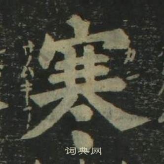 姜立綱四體千字文中寒的寫法