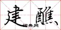 荊霄鵬建醮行書怎么寫