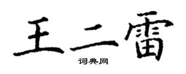 丁謙王二雷楷書個性簽名怎么寫