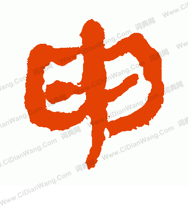 馬王堆帛書寫的申