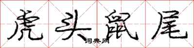 龐中華虎頭鼠尾行書怎么寫