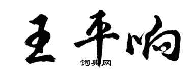胡問遂王平響行書個性簽名怎么寫