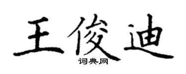 丁謙王俊迪楷書個性簽名怎么寫