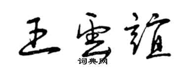 曾慶福王雲誼草書個性簽名怎么寫