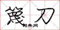 龐中華篾刀行書怎么寫