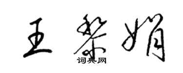 梁錦英王黎娟草書個性簽名怎么寫