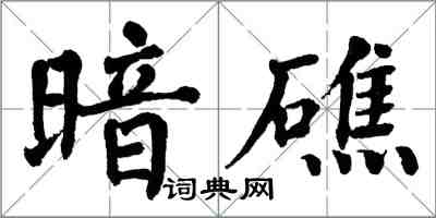 翁闓運暗礁楷書怎么寫