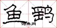 柯春海魚鷂隸書怎么寫